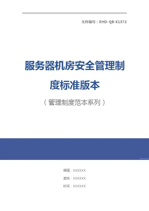 服务器机房安全管理制度标准版本
