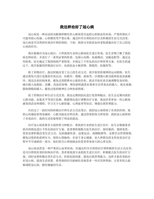 我这样治好了冠心病