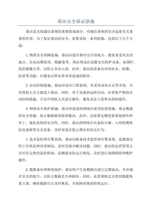 基站安全保证措施