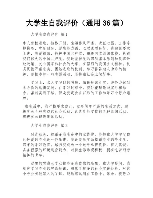 大学生自我评价(通用36篇)
