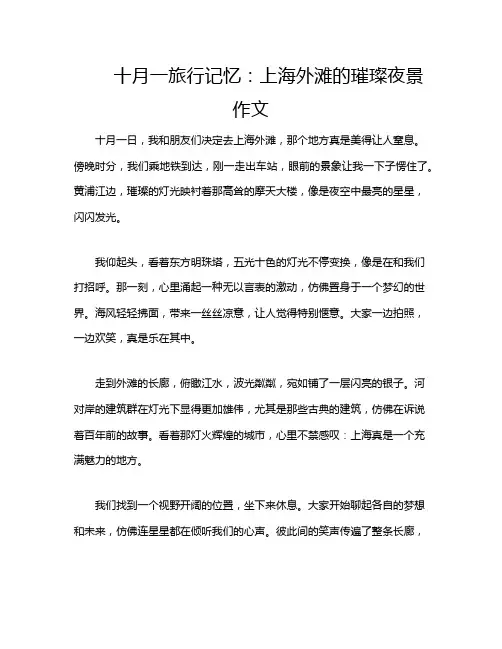 十月一旅行记忆：上海外滩的璀璨夜景作文