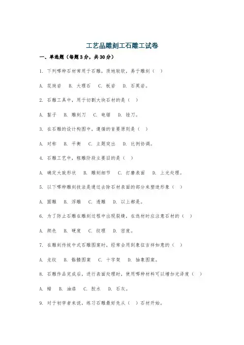 工艺品雕刻工石雕工试卷