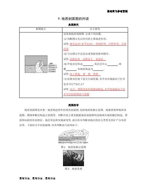2020年高考 湘教版高考一轮地理 9.地质剖面图的判读
