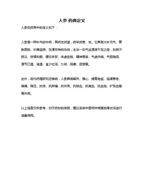 人参 药典定义