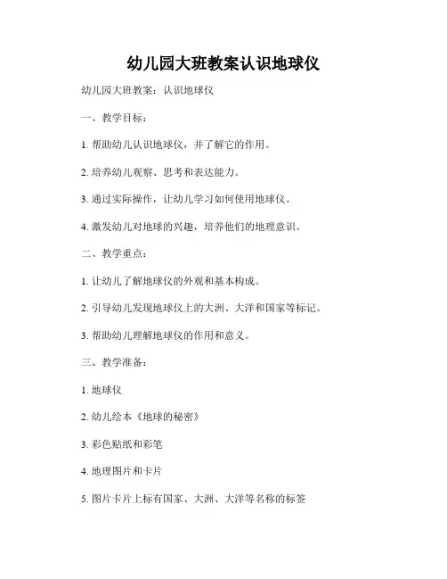 幼儿园大班教案认识地球仪