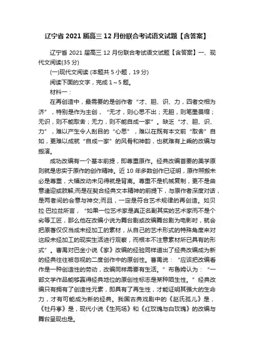 辽宁省2021届高三12月份联合考试语文试题【含答案】