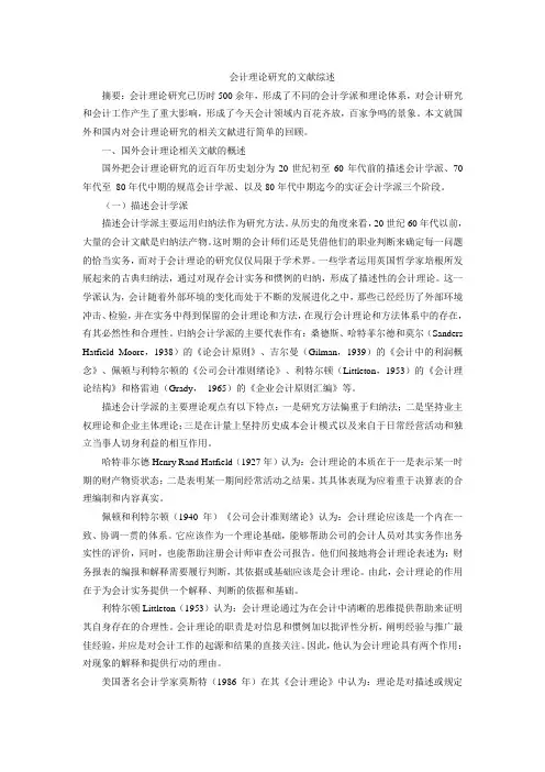 会计理论文献综述