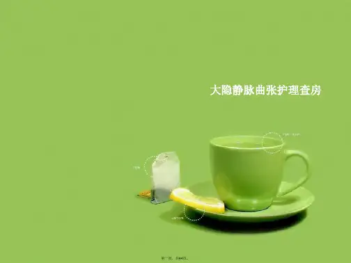 大隐静脉曲张护理查房
