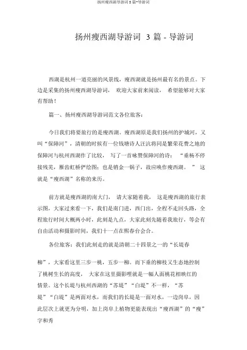扬州瘦西湖导游词3篇-导游词