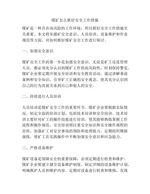 煤矿怎么抓好安全工作措施