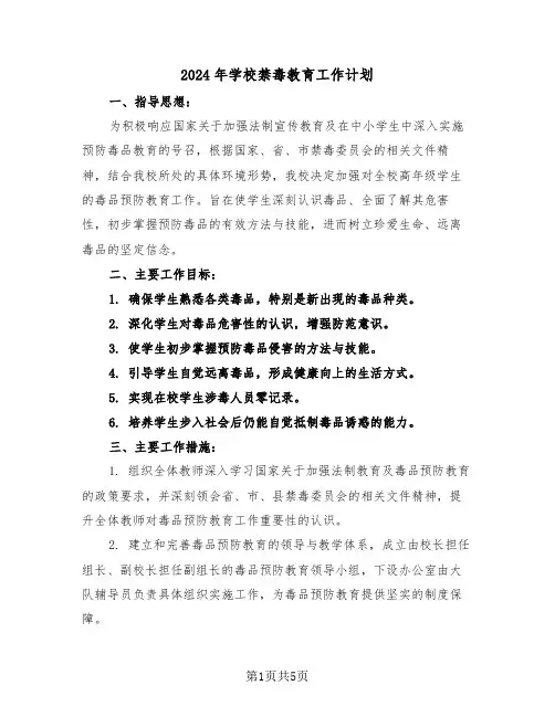 2024年学校禁毒教育工作计划（二篇）