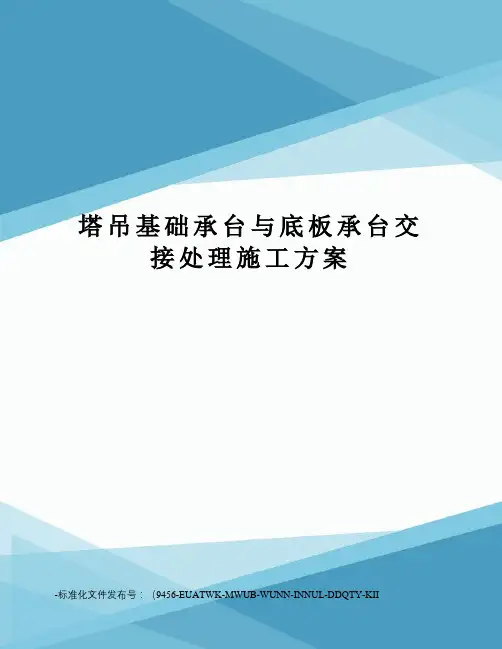 塔吊基础承台与底板承台交接处理施工方案