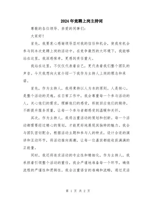 2024年竞聘上岗主持词