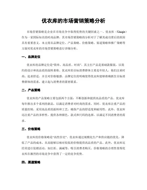优衣库的市场营销策略分析 4