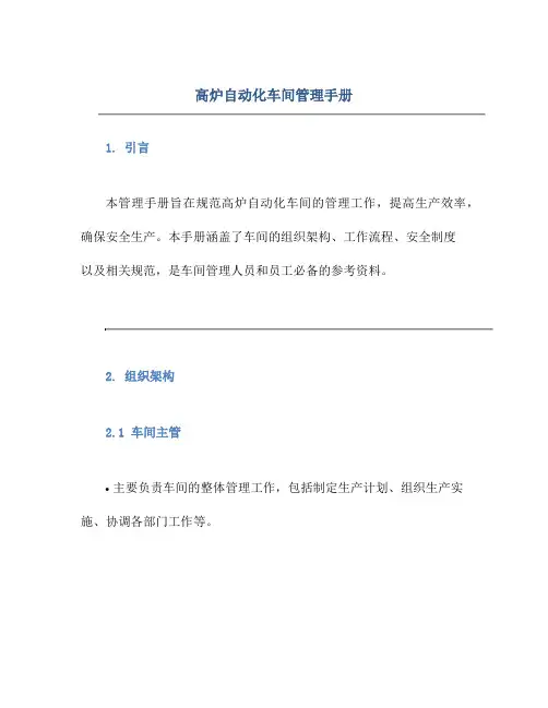 高炉自动化车间管理手册