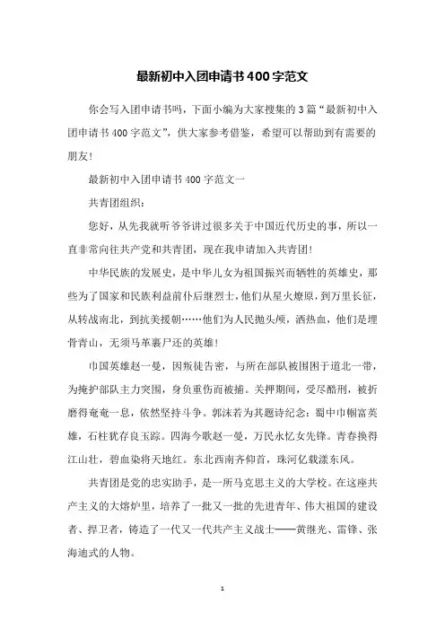 最新初中入团申请书400字范文
