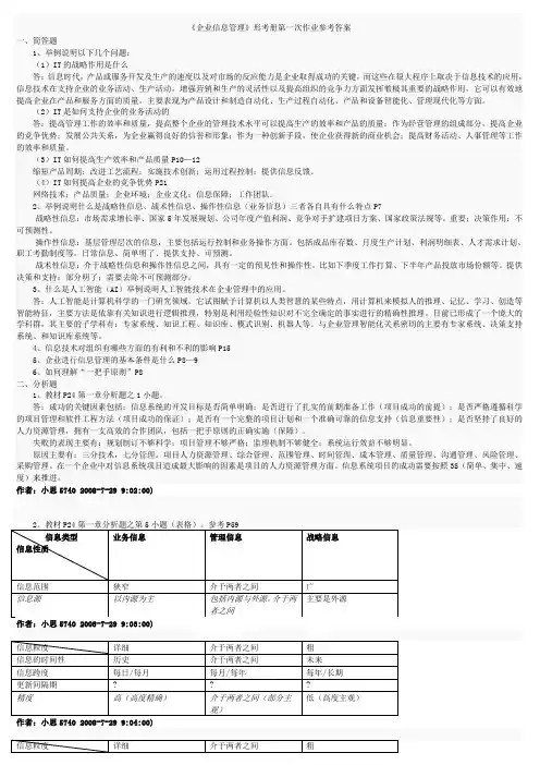 电大工商管理企业信息管理答案