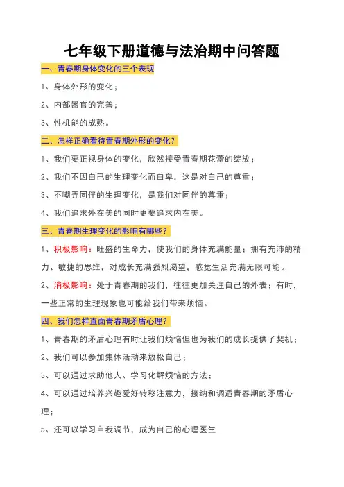 七年级下册道德与法治期中问答题