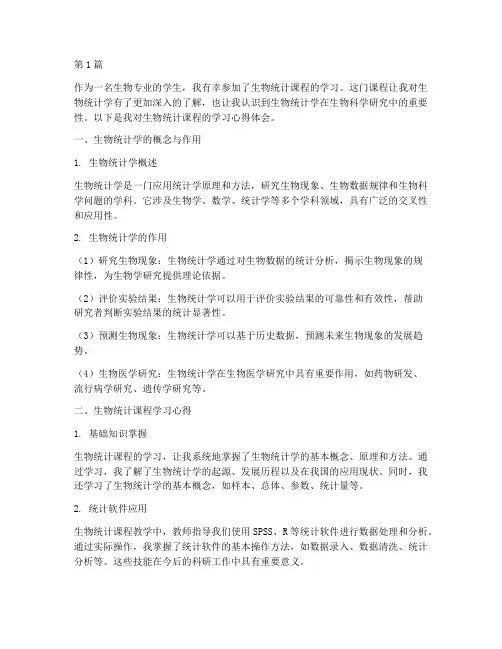 生物统计课程总结心得体会(2篇)