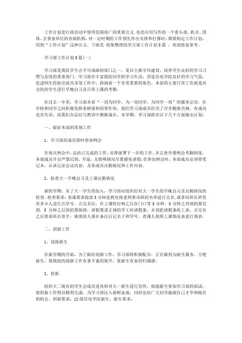 2020年学习部工作计划5篇【精选】