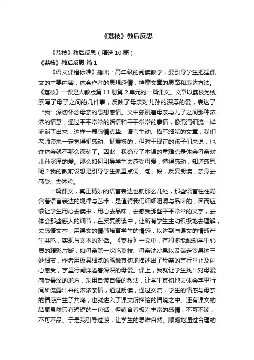 《荔枝》教后反思（精选10篇）