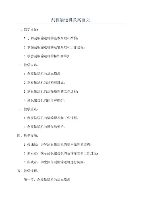刮板输送机教案范文