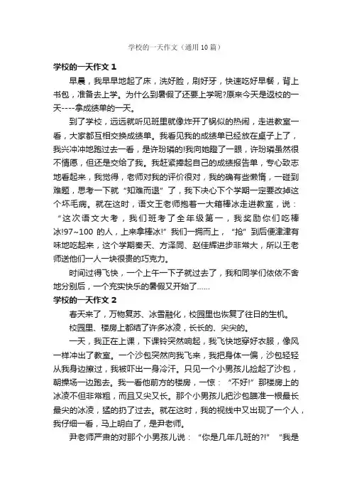 学校的一天作文（通用10篇）