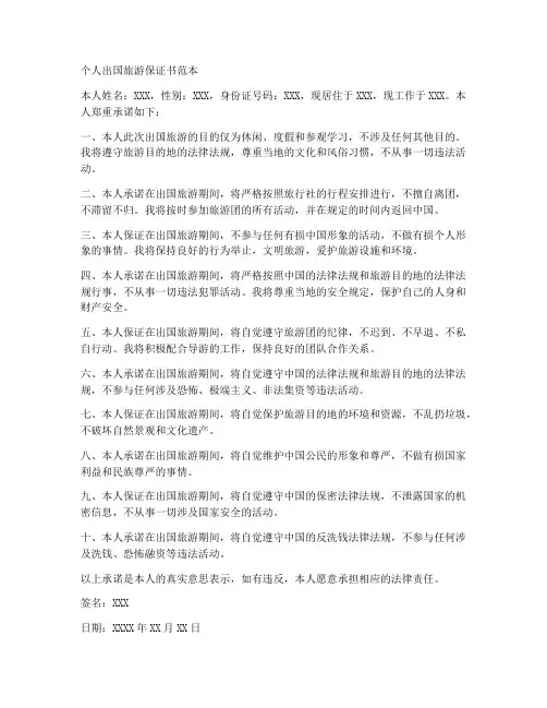 个人出国旅游保证书范本