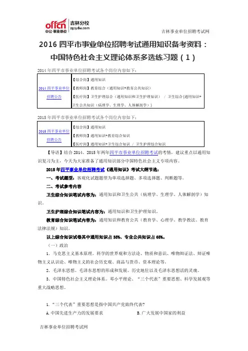 2016四平市事业单位招聘考试通用知识备考资料：中国特色社会主义理论体系多选练习题(1)