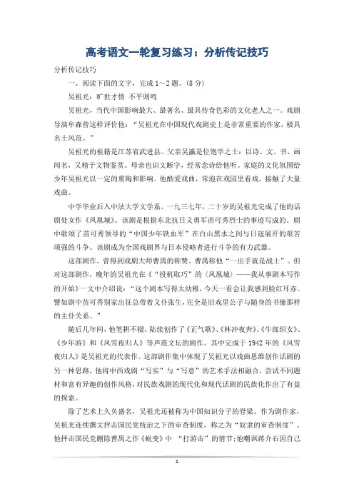 高考语文一轮复习练习：分析传记技巧
