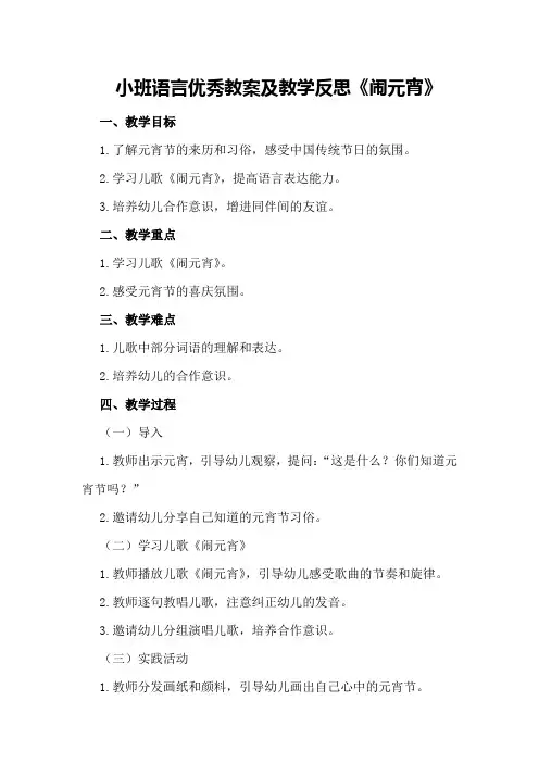小班语言优秀教案及教学反思《闹元宵》