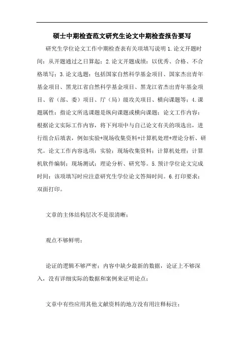 2020年硕士中期检查范文研究生论文中期检查报告要写