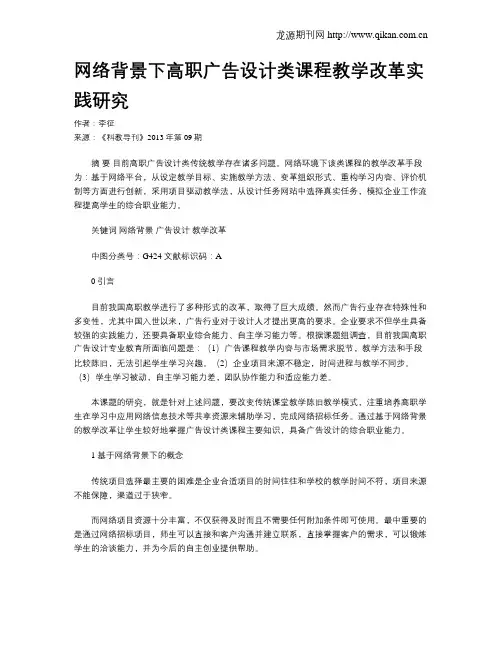 网络背景下高职广告设计类课程教学改革实践研究