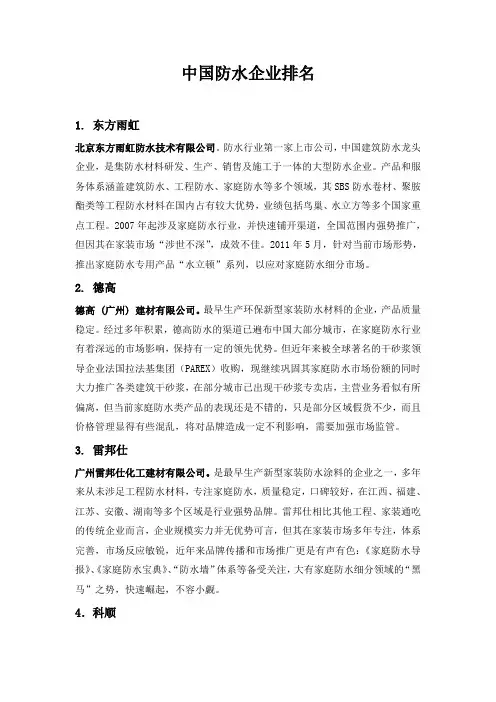 中国防水企业排名)