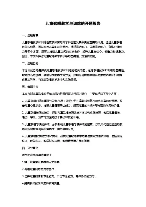 儿童歌唱教学与训练的开题报告