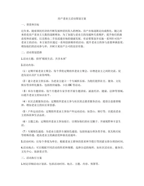 房产老业主活动策划方案