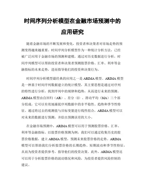 时间序列分析模型在金融市场预测中的应用研究