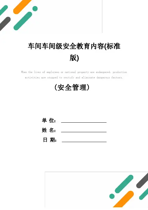 车间车间级安全教育内容(标准版)