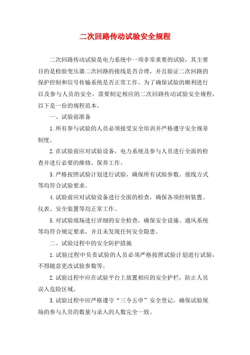 二次回路传动试验安全规程