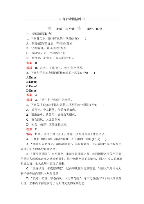 2019-2020学年人教版语文必修4课后素能精练：第7课 李清照词两首 