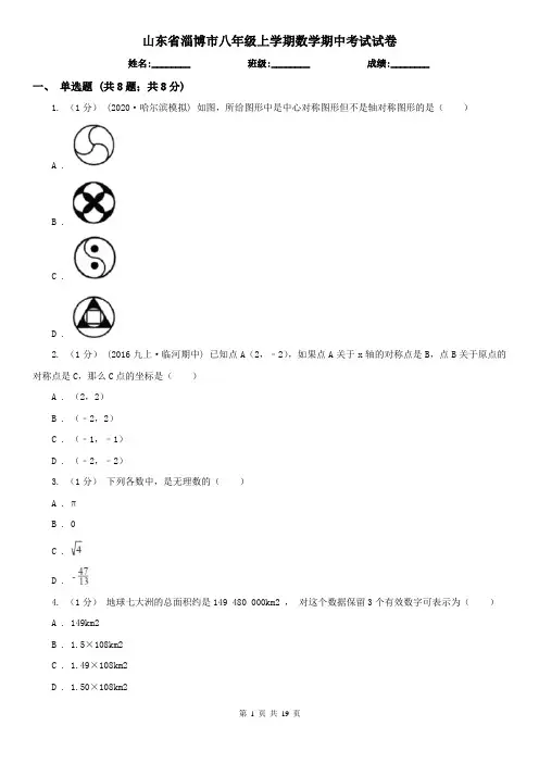 山东省淄博市八年级上学期数学期中考试试卷