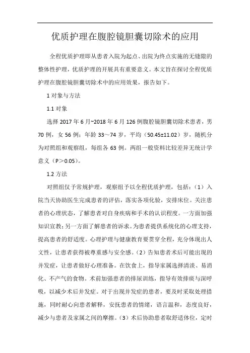 优质护理在腹腔镜胆囊切除术的应用