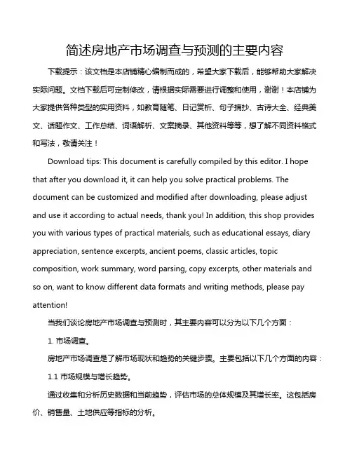 简述房地产市场调查与预测的主要内容