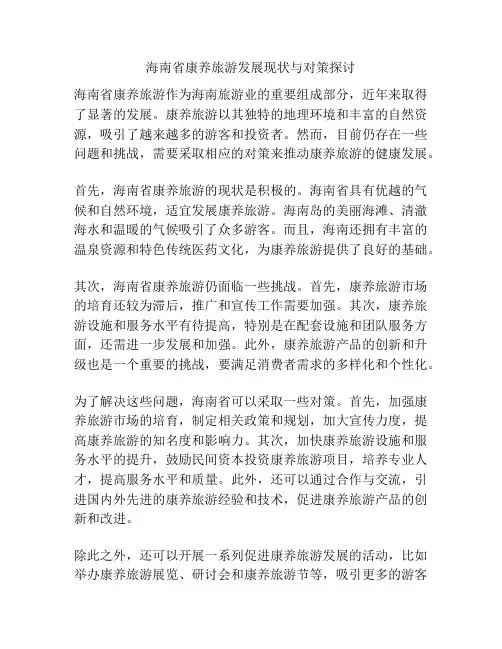 海南省康养旅游发展现状与对策探讨
