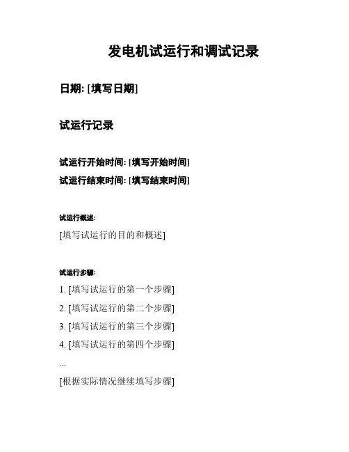 发电机试运行和调试记录