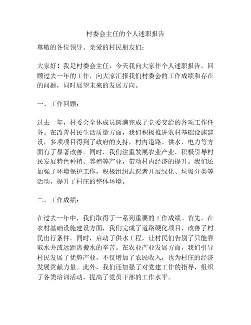 村委会主任的个人述职报告