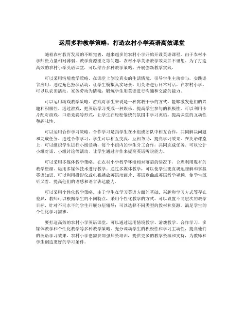 运用多种教学策略,打造农村小学英语高效课堂