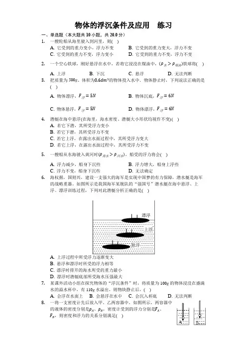 人教版八年级下册物理第十章第三节 物体的浮沉条件和应用 练习(含答案)
