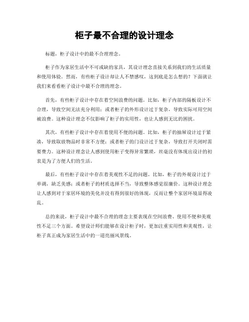 柜子最不合理的设计理念