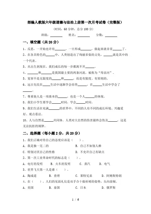部编人教版六年级道德与法治上册第一次月考试卷(完整版)